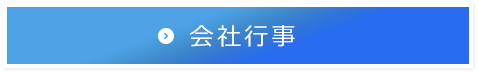 会社行事